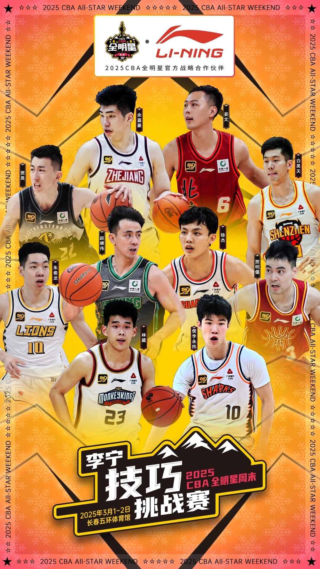 CBA全明星技巧挑戰(zhàn)賽名單：徐杰、趙繼偉、姜文、余嘉豪等入選