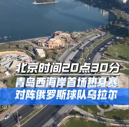 媒體人：今晚20點(diǎn)30分青島西海岸將與俄羅斯烏拉爾進(jìn)行熱身賽